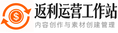 返利运营工作站